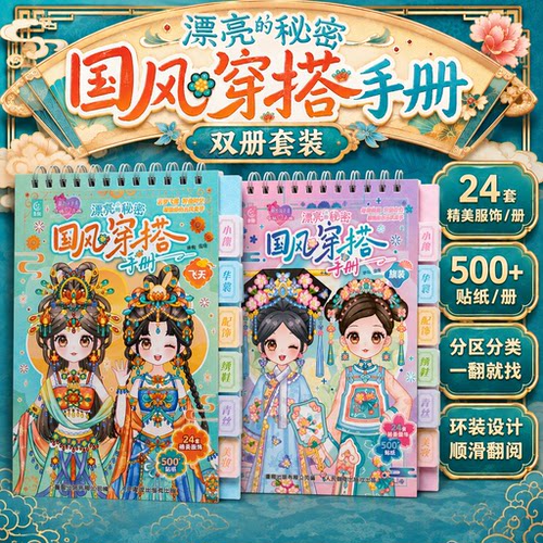 魔力双子星国风穿搭手册 飞天旗装主题 双册套装 DIY贴纸手账素材 3-8岁女孩 500+贴纸 24套精美服饰 亲子互动 锻炼动手能力