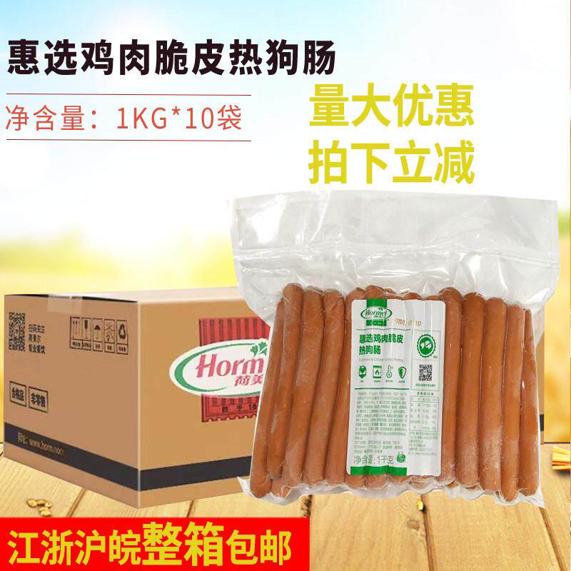 荷美尔惠选鸡肉脆皮热狗肠1kg*10袋整箱法兰克福脆皮热狗肠烤香肠
