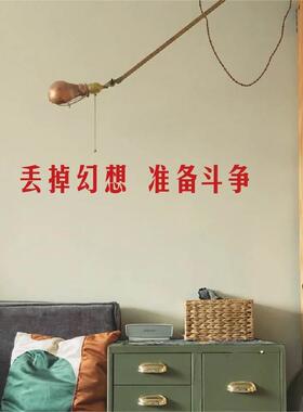丢掉幻想准备斗争红色国潮复古vantage墙贴纸镜子玻璃门电梯门贴