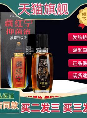 天猫正品藏红宁抑菌液颈肩腰腿膝盖关节不适草本活络涂抹液
