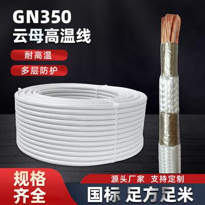 国标云母GN350度高温线阻燃电磁加热线耐高温电线2.5/4/6/10平方