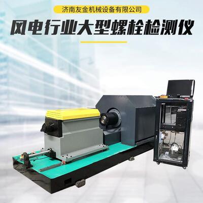 风电行业螺栓检测设备 大型螺栓检测设备 M56 M64