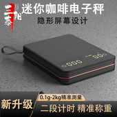 三泰阳迷你纳米自动计时咖啡秤意式 0.1g 浓缩咖啡秤手冲咖啡称2kg