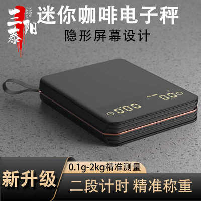 三泰阳迷你纳米自动计时咖啡秤意式浓缩咖啡秤手冲咖啡称2kg/0.1g