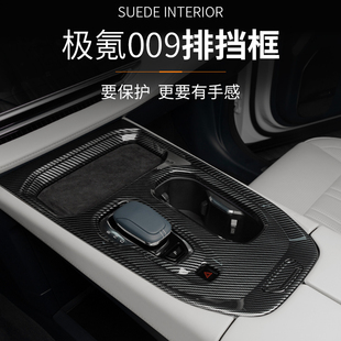 件排挡框保护壳 适用于极氪009中控排挡框面板贴片排挡框内饰改装