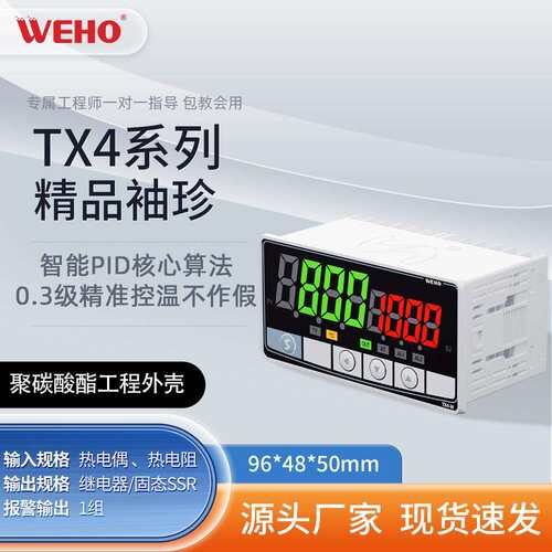 WEHO伟豪智能数显温控器PID智能芯片精密温控仪数显高精度系列