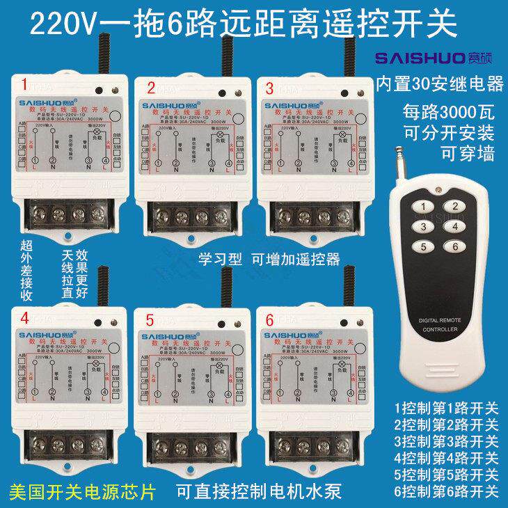 赛硕无线遥控开关220V一拖6路电灯具水泵控制器大功率远距离