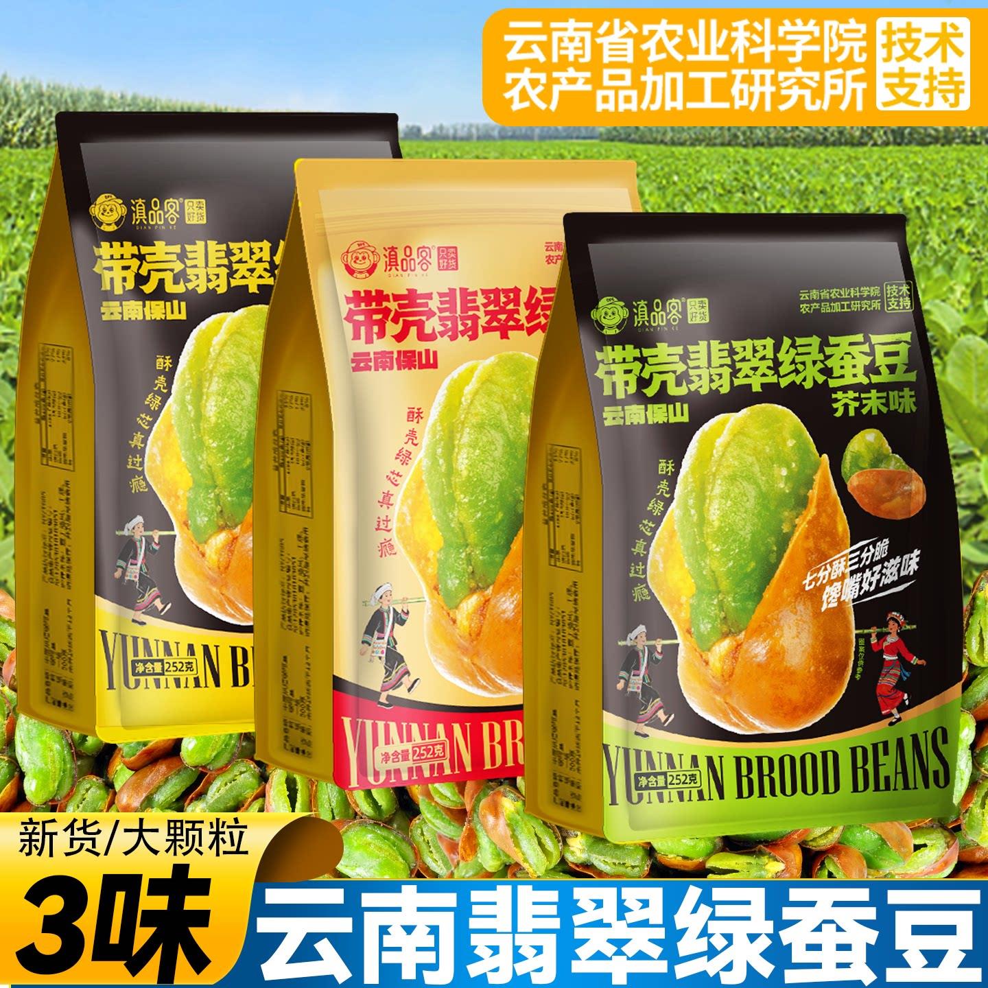 滇品客农科院保山绿心蚕豆云南特产带壳香酥香辣芥末味兰花豆零食