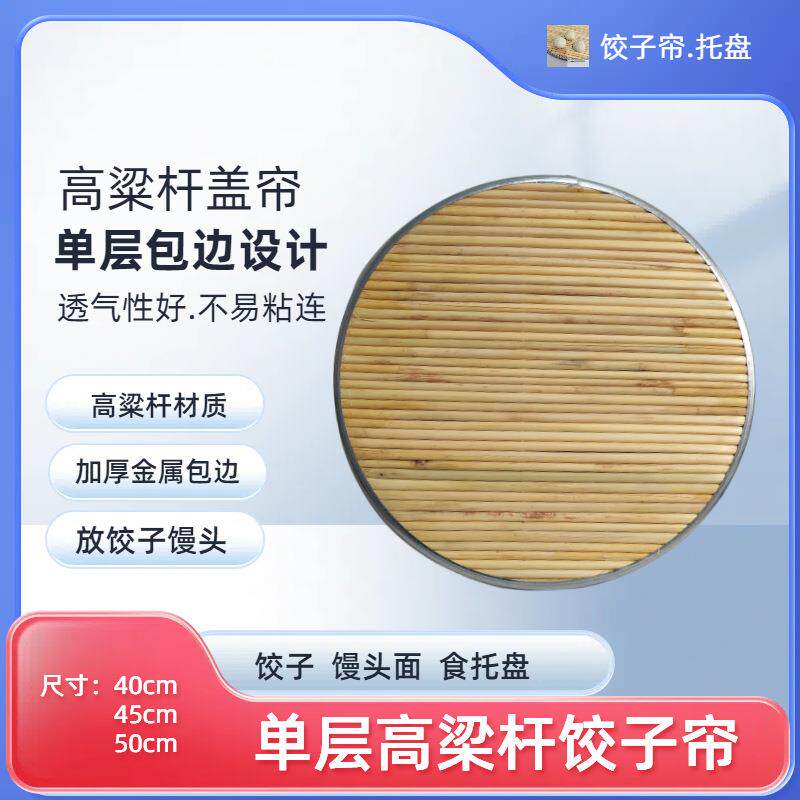 盖帘高粱杆盖垫饺子帘双面饺子托盘水饺盘子包边饺子托盘家用圆形