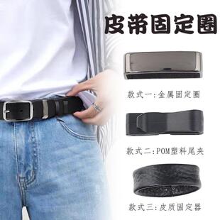 皮带圈环固定器男女腰带尾部扣环小配件百搭通用裤带套尾夹子套环