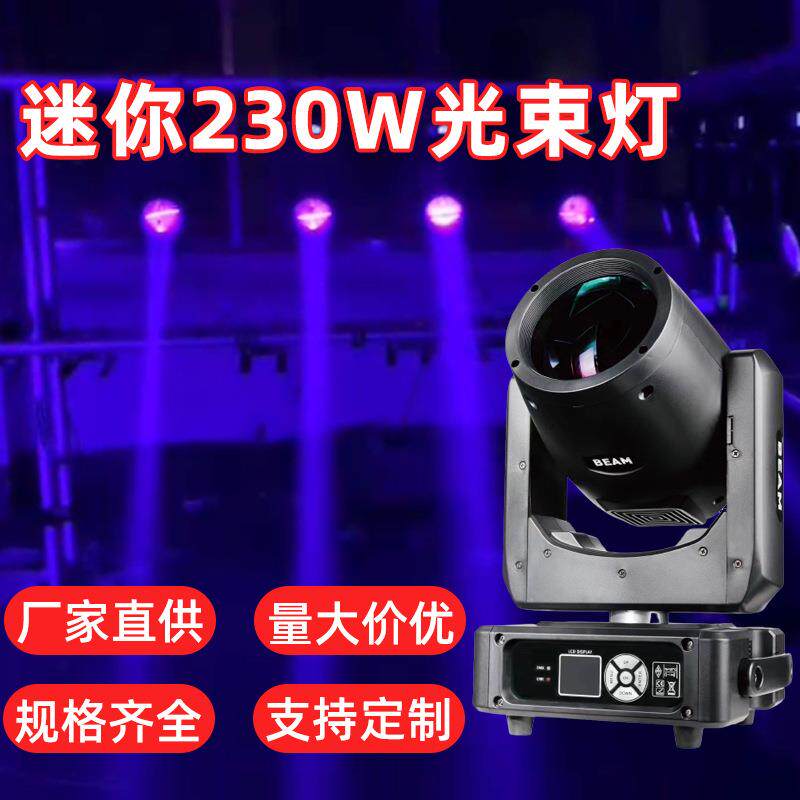 迷你款230W光束摇头灯双频闪七彩旋转摇头光束舞台酒吧灯婚庆演出