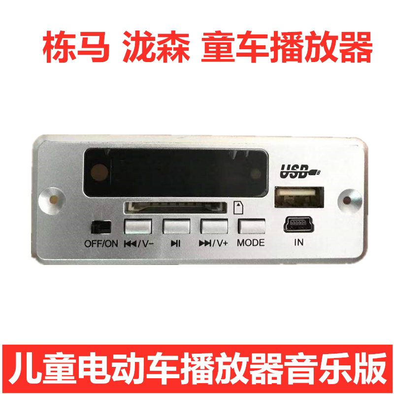 棟馬 瀧森兒童電動(dòng)車藍(lán)牙音樂板童車MP3音樂版芯片播放器喇叭配件