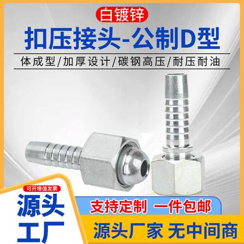 高压液压D型油管扣压接头白镀锌高低压胶管公制接头直头