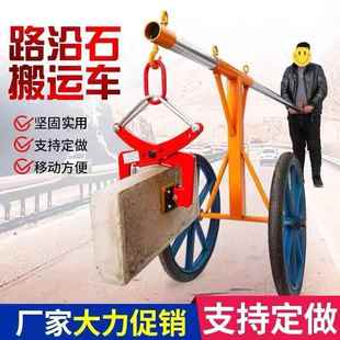 推车路边石安装 路沿石安装 工具搬运车路缘石夹移动吊机石材夹具