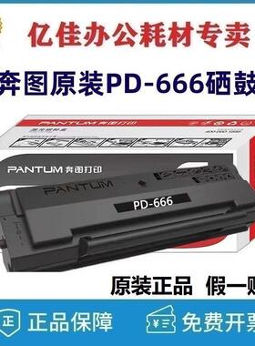 原装奔图PD-666硒鼓 P2535NW M6535NW 商业保密打印机 硒鼓 粉盒