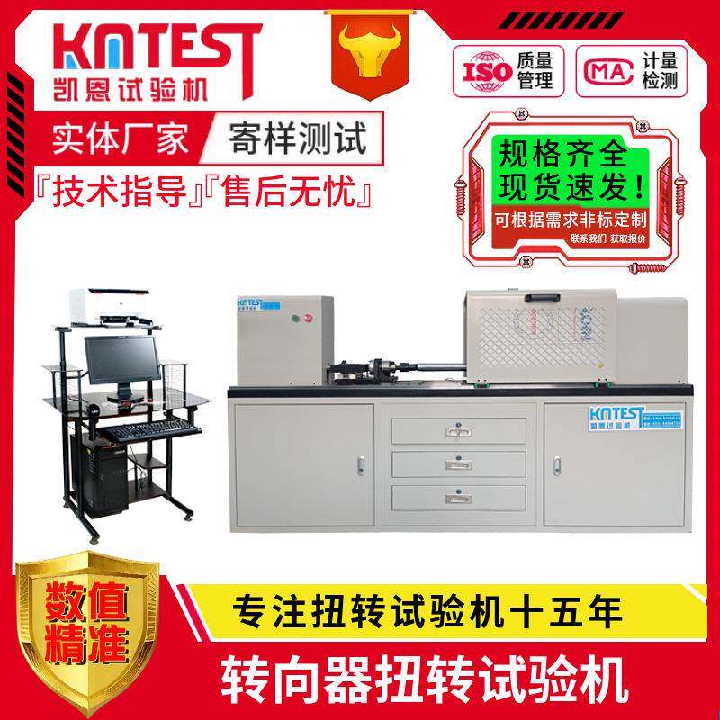 微机控制球笼转向器扭力测试机扭矩系数5000Nm转向器扭转试验机