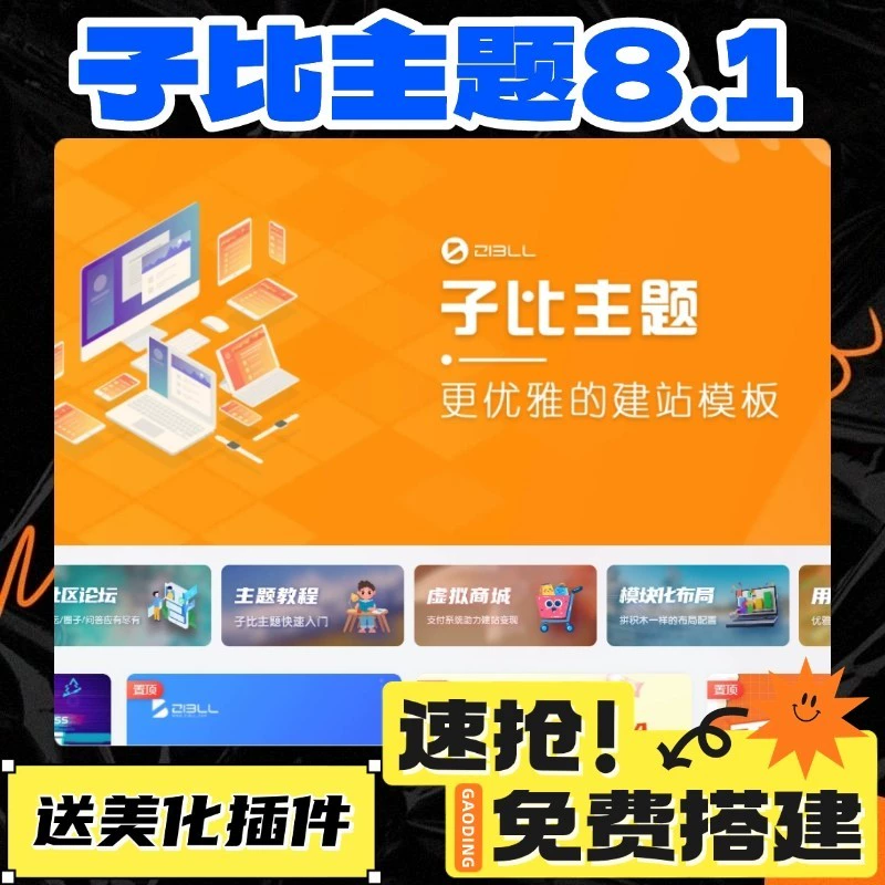 子比主题8.1免授权开心版源码+搭建教程+美化插件+弹窗插件-九二分享