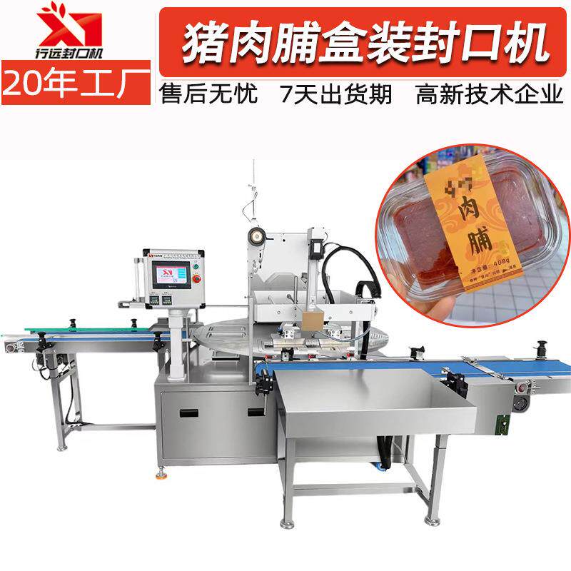 全自动猪肉脯气调卷膜铝箔封口机塑料盒封口包装机牛肉干盒封口机