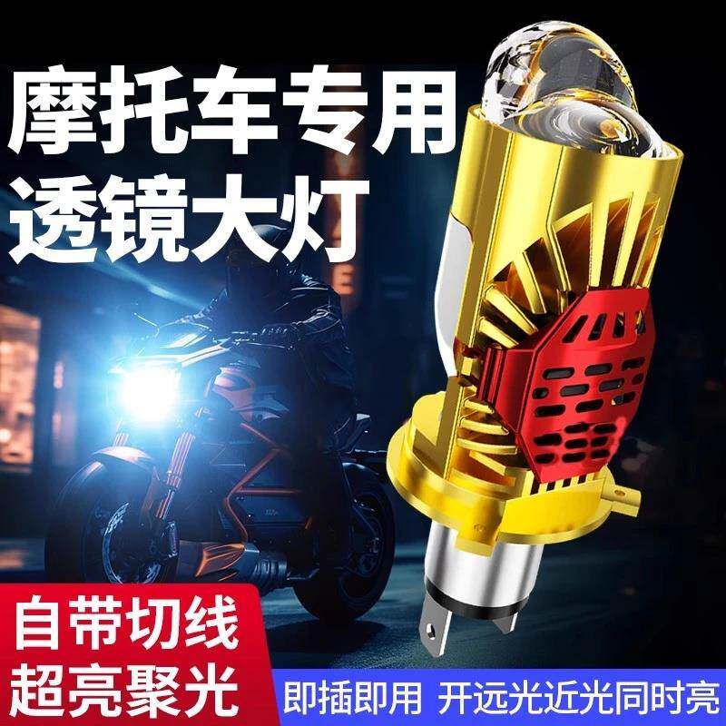 摩托车led透镜大灯踏板车远近一体H4改装三爪H6双爪超亮双光灯泡