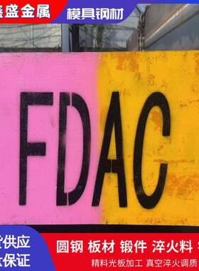 FDAC(DH2F)预硬快切削热作模具钢FDAC板材/预硬圆钢 淬火调质圆棒