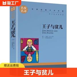 王子与贫儿名家名译/世界经典文学名著中国外国小说儿童青少年读物三四五六七八年级初中小学生课外阅读书籍拓展暑寒假正版故事