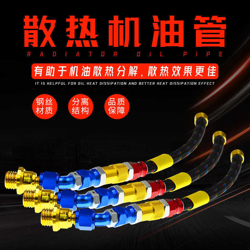 摩托车配件鬼火改装散热管福喜巧格踏板车跨骑散热管机油冷却管