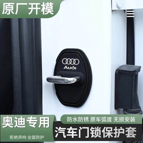 适用奥迪门锁盖扣A6L A4L A5L A7L A8L Q4Q5Q6车门锁盖减震保护套