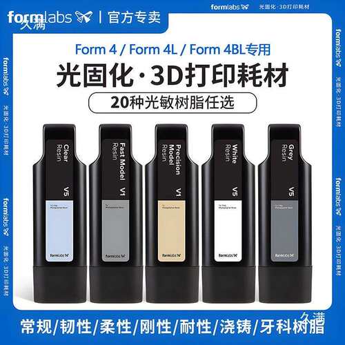 4光敏树脂Form 4B耗材Form 4L 3d打印机材料