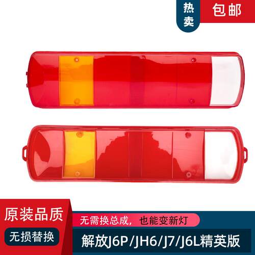 配解放J6P尾灯壳原厂J7 JH6 天V 悍V J6L精英版后尾灯壳解放配件
