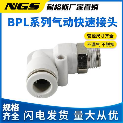 白/色镀镍动直角接头A6PL气 BPL4/6//jiad8/10/121-M5/01/02/03/0