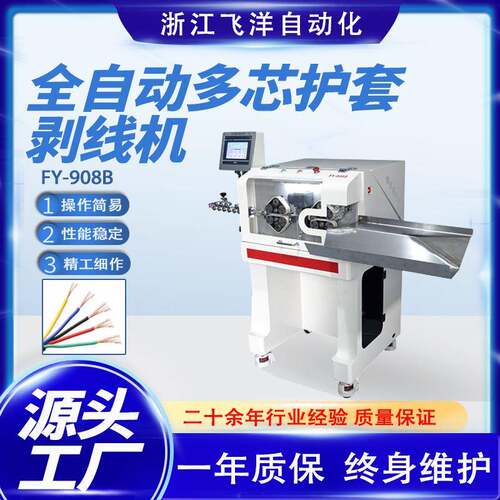 FY-908B全自动多芯线护套剥线机裁线剥皮下线电线机智能剪线机
