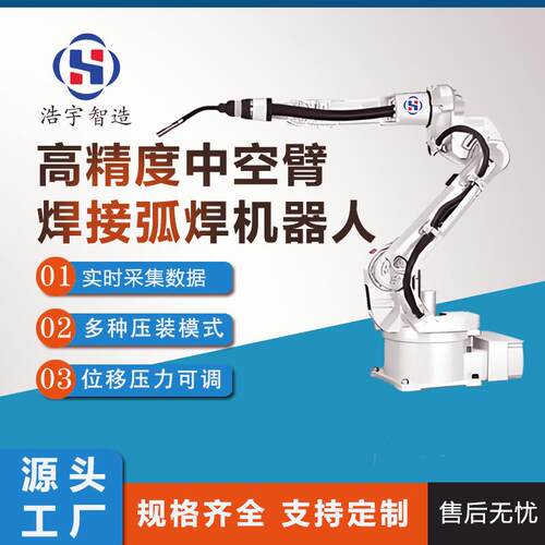 厂家直供高精度中空焊接弧焊机器人压装工业专用搬运一体机械臂