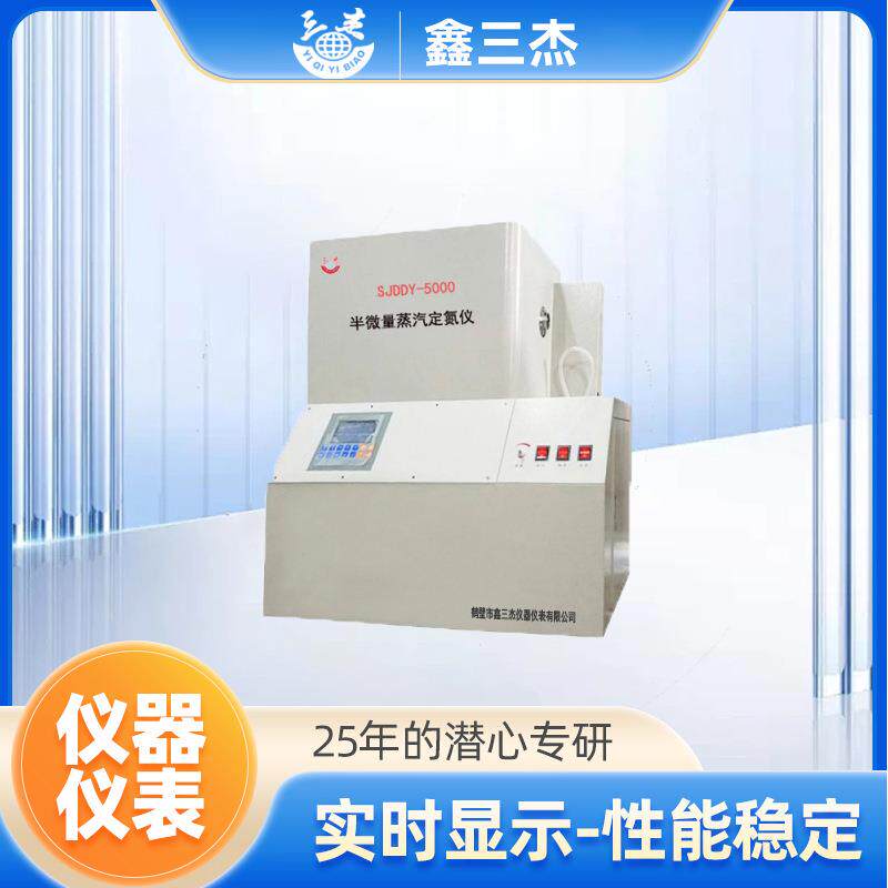 SJDDY-5000半微量蒸汽定氮仪煤炭、固体废料中氮元素检测仪厂家