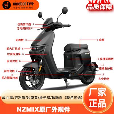 九号电动车原厂Nzmix车身外观件车壳前面板护板挡泥板中边条配件