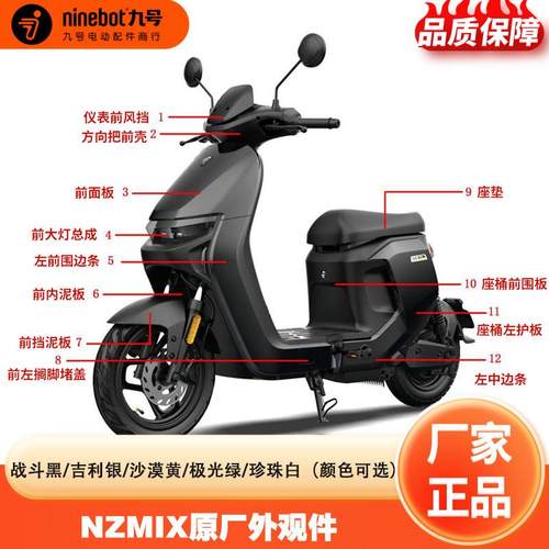九号电动车原厂Nzmix车身外观件车壳前面板护板挡泥板中边条配件