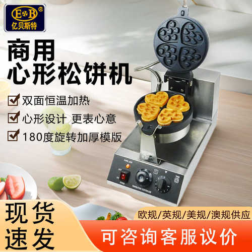 亿贝斯特心形松饼机商用旋转华夫炉不粘涂层烤饼机华夫饼机