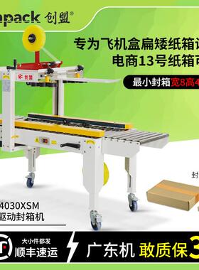 创盟电商飞机盒扁平矮纸箱胶带打包机13号T2T3半高纸箱自动封箱机