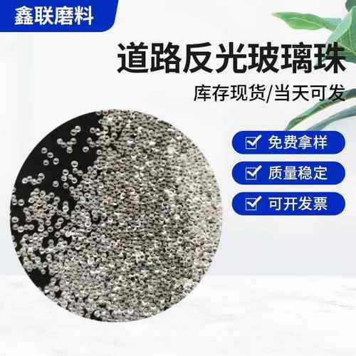 道路反光10#-80#玻璃珠喷砂高强度玻璃珠10目抛光高圆玻璃微珠