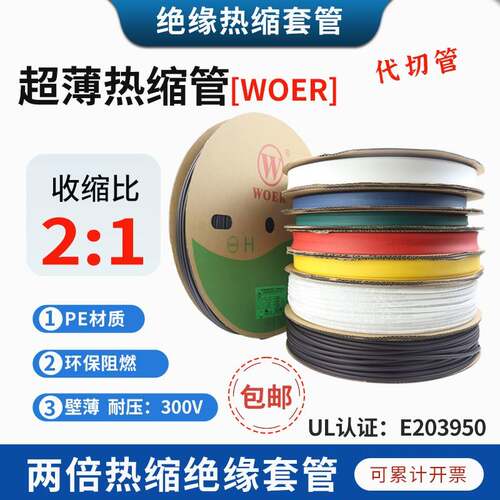 沃尔WOER热缩管彩色超薄CB环保绝缘阻燃UL300V薄壁热缩套管白色管