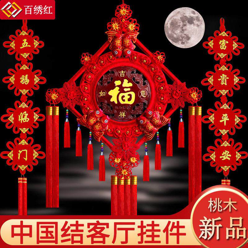 中国结挂饰客厅大号新家居高档桃木福字挂饰喜庆对联乔迁小装饰