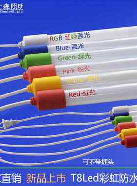led灯管 t8全塑管 1.2米全塑彩色户外灯管 户外防水led彩色管