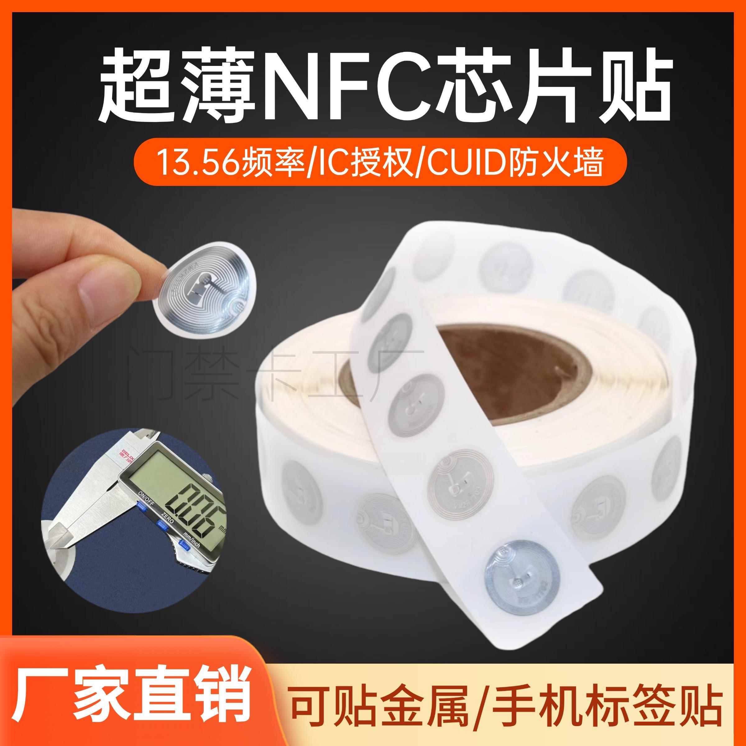IC电子标签NFC超薄CUID穿防火墙芯片贴nfc卡贴小区物业UID门禁卡