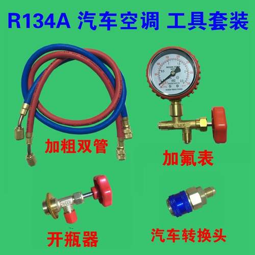 高档家套用空调加氟工具装R410A制冷剂变空调种加雪组合R22加频氟