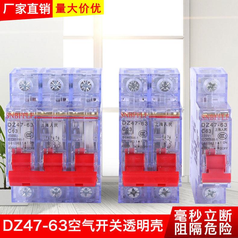 DZ47-63空开断路器 小型断路器 家用开关 规格齐全 透明空气开关