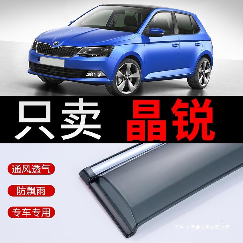适用斯柯达新晶锐晴雨挡17款车窗雨眉挡雨条经典老晶锐雨挡遮雨板