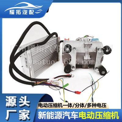 新能源车用并联压缩机制6器分体电动控涡旋式48v0vESF12CC12v改装