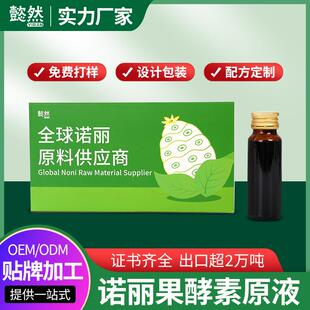 海南懿然有机诺丽果酵素汁厂家直销诺尼孝素noni果蔬口服液样品拍
