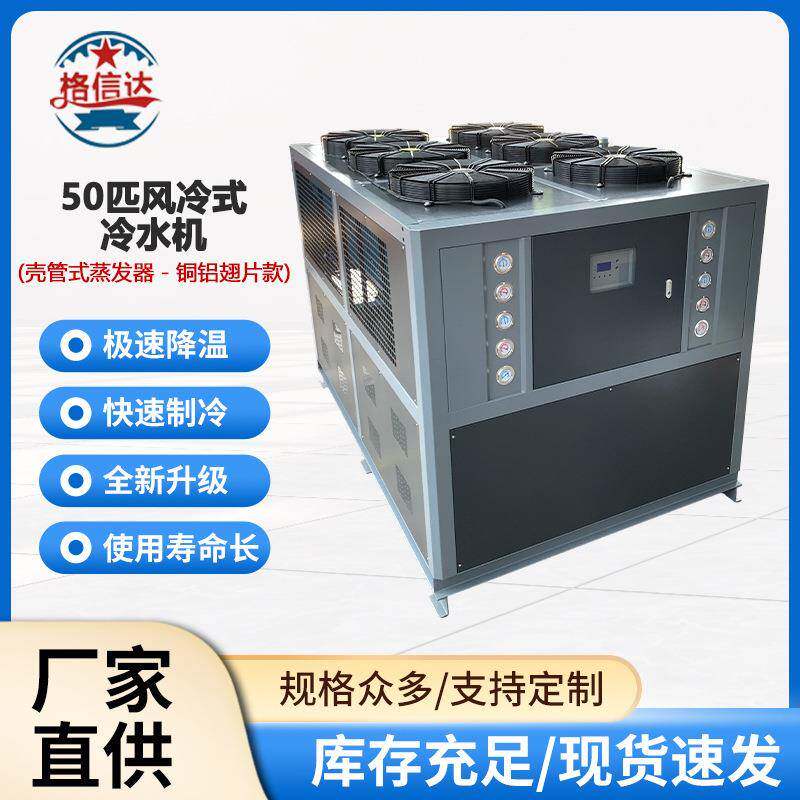 厂家供应50匹风冷壳管式冷水机能效比高寿命长快速制冷工业冷水机
