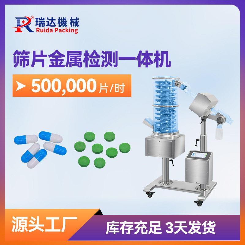 全自动筛片金检一体机片筛片机和金属检测机品胶囊金检机