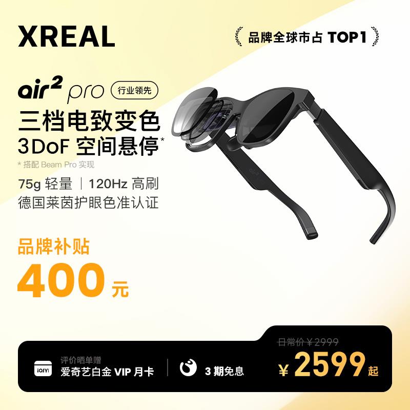 XREALAir2Pro电致变